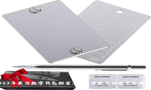 2023年最佳数字钱包推荐：安全、便捷与功能完备的选择