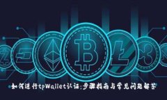 如何进行tpWallet认证：步骤