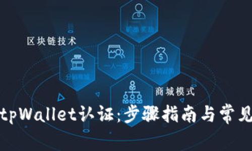 如何进行tpWallet认证：步骤指南与常见问题解答