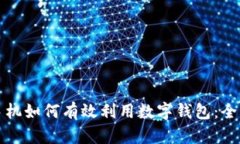 京东买手机如何有效利用