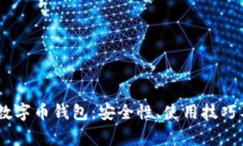 全面了解ECPD数字币钱包：安全性、使用技巧及常见问题解答