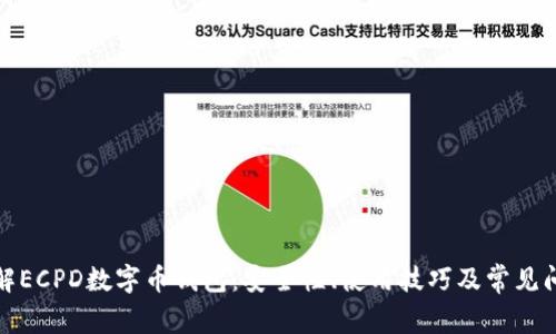 全面了解ECPD数字币钱包：安全性、使用技巧及常见问题解答
