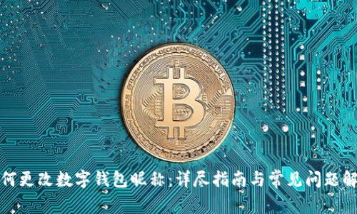 如何更改数字钱包昵称：详尽指南与常见问题解答