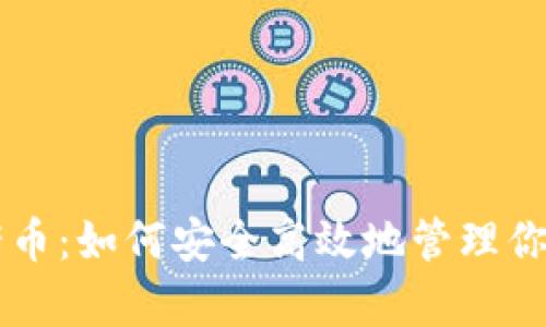 tpWallet猪币：如何安全高效地管理你的数字资产