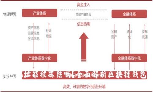 区块链钱包地址能被冻结吗？全面解析区块链钱包的安全性