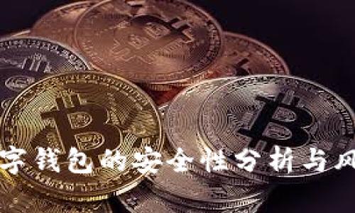 开通数字钱包的安全性分析与风险防范
