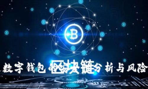 开通数字钱包的安全性分析与风险防范