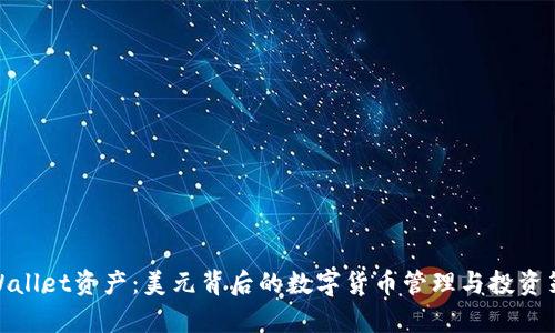 tpWallet资产：美元背后的数字货币管理与投资策略