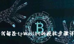 如何解除tpWallet的授权步骤