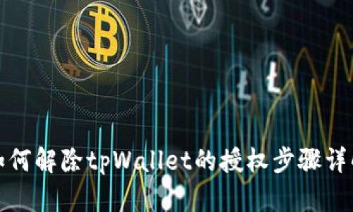 如何解除tpWallet的授权步骤详解