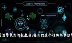 加密针法零钱包钩织教程