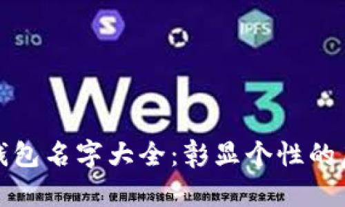 个性化男士数字钱包名字大全：彰显个性的虚拟资产管理选择