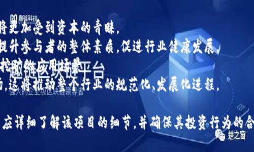   tpWallet流动性挖矿是否属于资金盘？深度解析与风险评估 / 
 guanjianci tpWallet, 流动性挖矿, 资金盘, 区块链投资 /guanjianci 

引言：什么是流动性挖矿？
流动性挖矿，通常是指在去中心化金融（DeFi）平台上，用户通过提供流动性（如资金的存入）来获得相应的奖励。这种模式依赖于区块链的智能合约，用户可以在该合约上存入特定的加密资产，以换取一定的奖励，通常以代币的形式发放。
流动性挖矿的目的是提高平台的流动性，保证交易的顺畅进行。在过去的几年里，这种形式的投资逐渐流行起来，尤其是在以太坊的生态系统中，许多DeFi平台都采用此模式，并且提供丰厚的收益率。然而，随着市场的发展，流动性挖矿也逐渐吸引了一些不法分子的关注，甚至成为部分投机者的资金盘。

tpWallet概述
tpWallet是一款旨在支持多种区块链与加密货币的数字钱包。作为一个相对新兴的产品，tpWallet不仅支持传统的加密货币存储和转账功能，还引入了一些DeFi功能，如流动性挖矿。用户可以通过tpWallet进行资金的存入，以获得相应的代币奖励。
针对tpWallet的流动性挖矿功能，用户需注意其操作的合规性及安全性。此外，使用tpWallet的用户也应该了解其经济模型、风险管理以及潜在收益等信息，以便在参与流动性挖矿时作出明智的决策。

流动性挖矿与资金盘的区别是什么？
为了帮助用户更好地理解流动性挖矿与资金盘之间的区别，我们首先要明确二者的定义。
流动性挖矿是合规的、基于区块链技术的数据集成通过提供流动性获取收益。它的核心在于社区参与与市场的共建，用户为项目提供的流动性支持，使得平台可以顺利运营而不至于出现“资金短缺”的问题。通常，流动性挖矿的平台会有明确的激励机制、收益分配机制，并且会透明地披露合约的逻辑。
而资金盘则是指一种典型的以拉人头、承诺高投资回报为特点的非法集资模式。参与者被鼓励不断拉入新成员，以维持先入者的收益，最终由于缺乏真实的资产支撑，导致整个项目崩盘，从而造成大部分参与者的损失。资金盘缺少透明度、合法性，往往匿藏在复杂的合约背后。
综上所述，流动性挖矿强调的是资产的流动与市场的共创，而资金盘则是构建在不实承诺与虚假繁荣上的一种非法金融活动。在参与tpWallet流动性挖矿前，了解这两者的区别至关重要。

tpWallet流动性挖矿是否属于资金盘？
不少用户在接触tpWallet流动性挖矿时，往往会产生疑问：tpWallet的流动性挖矿到底是什么样的，是否会成为资金盘？这个问题实际上与多个因素有关，包括tpWallet的合规性、项目的透明度以及用户自身的风险识别能力。
1. 合法性与合规性：tpWallet作为一款数字钱包，是否受到监管机构的监管。合法的DeFi项目通常会在合规的前提下运行，并且有明确的法律责任与透明信息。如果tpWallet能够将资金流向、合约逻辑等信息公示且可查阅，那么它就更加符合流动性挖矿的标准。
2. 透明的合约机制：流动性挖矿的智能合约机制应该是公开透明且经过审核的。任何用户都可以查看合约的逻辑以确认参与模式。如果tpWallet的合约能让用户自主验证，且没有隐藏的规则，那么这个项目的可信度会更高。
3. 社区反馈与市场反馈：tpWallet的用户群体及社区的反馈在判断其是否属于资金盘的过程中，也起到了至关重要作用。如果社区对tpWallet持积极态度，并且用户体验良好，那么一般可以排除资金盘的可能性。反之，如果用户普遍反馈不良，甚至有散伙与跑路的现象，那么就需要高度警惕。
4. 风险管理与收益分析：参与流动性挖矿时，了解风险与收益是十分必要的。tpWallet能够提供的收益水平，是否符合市场的整体水平，以及企业是否存在庞氏骗局的危险。用户在参与前应通盘考虑各项因素，最终做出理性的判断。
通过上述几点我们可以看出，tpWallet流动性挖矿是否属于资金盘并非一言而决，需要具体问题具体分析，了解项目的运营模式及合规情况，以便有效规避风险。

流动性挖矿的收益可靠吗？
流动性挖矿所带来的收益从本质上来说依赖于你提供的流动性的多少，以及项目的整体收益模型。一般情况下，流动性挖矿的收益可分为两部分：交易手续费与代币奖励。
交易手续费来自于用户在使用流动性池进行交易时所支付的手续费，作为流动性提供者，这部分手续费会依据你在池中的份额而分配。此外，作为流动性提供者，你还可以获得项目发放的代币奖励。只要项目能够持续吸引用户并维持一定的交易量，流动性挖矿就可以为用户提供可观的收益。
然而，收益的可靠性还受到多个因素的影响。首先是市场波动性。流动性挖矿的市场往往处于高度波动状态，价格的上下波动会直接影响到用户的资产价值。在某些情况下，市场行情的变化会使得流动性提供者面对不可避免的损失。
另外，项目本身的管理也会影响收益的可靠性。如果项目商没有进行有效的风险管理，或者忽视了用户的意见，可能导致流动性池的失衡，从而影响收益。在参与流动性挖矿时，用户需不断关注项目进展，及时调整策略，以保障自身收益的最大化。

如何选择一个可靠的流动性挖矿项目？
选择一个可靠的流动性挖矿项目是保障用户资金安全和获取相应收益的关键。这里列出几个需要注意的要点：
1. 研究项目的团队及背景：在参与之前，了解该项目团队的背景、经历等信息，如何组织团队及其是否具有成功的项目经验，对于判断项目的可靠性极为重要。一支经验丰富且信誉良好的团队更可能推出优质的产品。
2. 审查合同与技术团队：流动性挖矿的成功很大程度上依赖于合约的设计及技术实施，建议用户对项目的合约进行多方审查，以判断其安全性和合规性。同时，项目是否拥有独立的技术团队也会成为项目的参考指标。
3. 观察社区反馈和支持度：一个受欢迎且有真实用户基础的项目更可能是优质的，社区的反馈能反映出项目的用户体验、技术稳定性及市场认可度。可以在社区渠道如微博、论坛等找出真实用户的反馈。
4. 关注收益设计与风险管理：了解项目的具体收益模型和风险管理机制，流动性挖矿的收益应该有明确的计算方式，项目方需合理设计收益分配的规则，避免出现过度激励等不利情况。
总之，选择流动性挖矿项目需要做到全面化考量，以降低参与风险并提高投资回报。

流动性挖矿的未来趋势与前景
流动性挖矿作为DeFi的核心概念之一，其发展趋势正在逐渐演变。随着行业的不断成熟，流动性挖矿逐渐向规范化、合规化的发展方向迈进。从最初的高收益吸引到如今的风险与收益兼顾的平衡，市场逐步回归理性。
从行业的角度来看，流动性挖矿的未来可能呈现以下几个趋势：
1. 监管层面将进一步加强，合规操作将成为主流。越来越多的项目将面临监管政策的考量，因而为合规而设计的流动性挖矿将更加受到资本的青睐。
2. 参与用户的教育将成为重点，用户需要学习如何评估项目风险与选择合适的流动性池，生成理性的投资决策。教育导向将提升参与者的整体素质，促进行业健康发展。
3. 结合 NFT（非同质化代币）等创新技术，流动性挖矿将探索新的结合方式。新技术的加入可以拉动市场活跃度，拓宽流动性挖矿的应用场景。
4. 与传统金融的融和将是未来的一大发展趋势。随着流动性挖矿的不断成熟，传统金融机构也在考虑如何拥抱这一新兴市场，这将推动整个行业的规范化、发展化进程。

通过以上分析，tpWallet流动性挖矿在策略、收益、项目背景等多方面是影响其是否成为资金盘的重要因素。在投资之前，用户应详细了解该项目的细节，并确保其投资行为的合法性与正确性。希望用户能根据以上内容作出理性的decision, 从而参与安全、可靠的流动性挖矿。