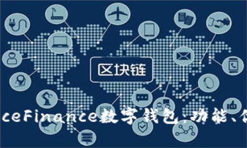深度解析BounceFinance数字钱包：功能、优势与使用指南