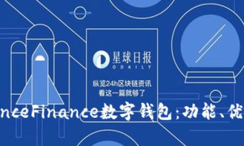 深度解析BounceFinance数字钱包：功能、优势与使用指南