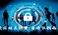 tpWallet卖出划点设置：全方