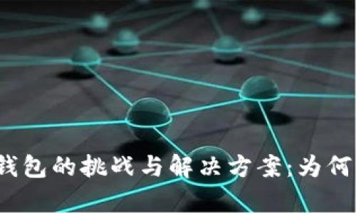 数字银行存钱包的挑战与解决方案：为何你总是失败？