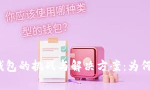 数字银行存钱包的挑战与解决方案：为何你总是失败？