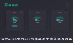 tpWallet官网app所有版本下载