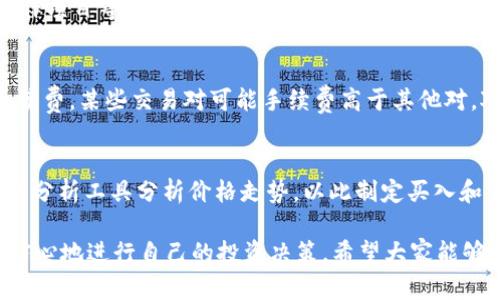   如何在tpWallet中购买TPT（TokenPocket Token） / 
 guanjianci tpWallet, TPT, 购买TPT, 加密货币 /guanjianci 

随着区块链技术的发展，越来越多的人开始涉足加密货币的投资。TokenPocket（tpWallet）是一个广受欢迎的数字资产管理工具，它不仅支持多种区块链资产，还提供了购买加密货币的功能。在这篇文章中，我们将详细介绍如何在tpWallet中购买TPT（TokenPocket Token），并探讨一些与此相关的常见问题。通过深入的分析和操作指南，我们希望让每一位用户都能顺利完成TPT的购买。

一、tpWallet简介
tpWallet是一款功能强大的数字货币钱包，除支持多链资产管理外，还集成了去中心化交易所（DEX）、跨链转账、NFT管理等多种功能。因此，它成为了许多投资者和用户的首选工具。tpWallet的界面友好易用，新手用户也能快速上手。在该钱包中，用户不仅可以存储和管理资产，还能通过钱包内置的功能一步步实现加密货币的交易和购买。

二、TPT介绍
TPT（TokenPocket Token）是TokenPocket生态系统中的原生代币，主要用于增强用户在平台中的体验，例如减少交易费用、获得特定的权益等。随着用户对TokenPocket生态的需求增加，TPT的价值也有所提升。许多用户选择投资TPT作为其数字资产组合的一部分。

三、在tpWallet中购买TPT的步骤
1. **下载并安装tpWallet**：首先，在你的手机应用商店（iOS或Android）中搜索“TokenPocket”并下载。安装完成后，打开应用并注册新账户或用已有账户进行登录。

2. **创建或导入钱包**：如果是新用户，遵循指引创建一个新钱包，并确保备份助记词以免丢失。如果已有钱包，可以选择导入功能。

3. **充值账户**：在钱包首页，找到“资产”选项。为了购买TPT，你需要先充值USDT或其他可以购买TPT的数字货币。点击“充值”，然后选择合适的充值方式（如链上转账或内置的法币购买）。

4. **进入交易市场**：在资产页面，找到“TPT”或“TokenPocket Token”选项。如果没有，可能需要先搜索添加。在选择TPT后，点击进入该资产的交易界面。

5. **选择购买方式**：tpWallet通常支持多种购买方式，如直接用法币购买、使用USDT交易等。选择适合自己的方式，设置需要购买的TPT数量和确认支付金额。

6. **确认交易**：在所有信息确认无误后，进行支付。此时可能需要进行身份验证或支付确认。等待交易成功后，你的TPT将直接存入你的钱包中。

7. **检查资产**：回到资产页面，查看你的TPT余额确认是否到账。如果没有，请耐心等待网络确认，通常交易会在几分钟内完成。

四、购买TPT的注意事项
在购买TPT之前，需要注意以下几点：
ul
li确保使用官方渠道下载tpWallet，以防止下载到钓鱼软件。/li
li了解市场行情，选择合适的时机购买。/li
li注意交易费用，特别是在高波动期，可能需要更高的确认费用。/li
li始终备份助记词和私钥，避免资产损失。/li
/ul

五、可能的相关问题解答

1. 如何在tpWallet中安全存储我的加密资产？
在tpWallet中，安全存储加密资产非常关键。首先，务必备份钱包的助记词和私钥，确保在丢失设备或应用出错时可以恢复钱包。其次，避免将助记词和私钥分享给任何人，尤其是在社交媒体和非官方论坛上。使用强密码来保护你的钱包，尽量启用两步验证等安全措施。定期检查和更新设备的安全设置，确保系统和应用始终处于最新状态。定期检查你的交易记录，及时发现异常操作。

2. TPT的价值如何评估？
评估TPT的价值需要综合考虑多方面因素。首先，可以参考市场交易价格和历史价格数据。其次，观察TokenPocket平台的用户增长率和生态发展，比如新增的功能、用户反馈、合作项目等。同时，了解整体市场行情和比特币、以太坊等主流货币的趋势也至关重要。此外，关注TokenPocket团队的动态和基金会的更新，对未来的项目进展和愿景保持敏感。这些都将有助于判断TPT的潜在价值。

3. 如何选择合适的交易对购买TPT？
选择交易对时，首先要考虑流动性，流动性较高的交易对将更容易买入和卖出。一般选择对USDT或ETH进行交易较为稳妥，因为这两种资产的流动性非常高。其次要考虑交易手续费，某些交易对可能手续费高于其他对。对新手用户而言，建议使用法币对TPT的交易对，通过银联、支付宝等支付方式直接购买更加便捷。同时，可以参考各大交易所和平台提供的市场深度数据，选择更适合的交易对。

4. 如何迅速提高我的投资收益？
提高投资收益并非易事，关键在于风险评估和策略实施。首先，分散投资，避免将所有资金投入到一个币种中，降低风险。及时关注市场动态，合理布局，适时增持或减仓。使用技术分析工具分析价格走势，以此制定买入和卖出的策略。积极参与社区讨论和市场调研，获取第一手的市场信息，取长补短。最终，保持理性，避免因市场波动而情绪波动，做好长线投资心理准备。

总结来说，在tpWallet中购买TPT是一个相对简单的过程，但更重要的是用户需要保持警惕和谨慎。通过本文提供的详细步骤和注意事项，结合相关问题的解答，用户能够更有信心地进行自己的投资决策。希望大家能够在加密货币的世界里顺利前行！