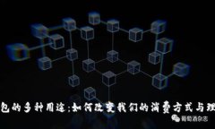 数字钱包的多种用途：如