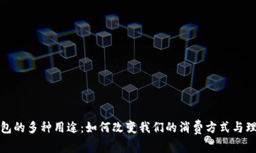数字钱包的多种用途：如何改变我们的消费方式与理财习惯