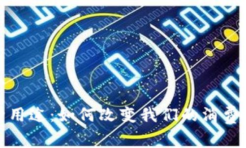 数字钱包的多种用途：如何改变我们的消费方式与理财习惯