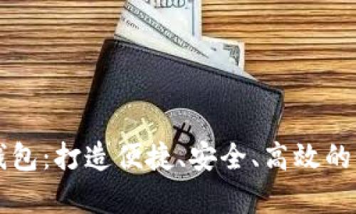 vPay全球数字钱包：打造便捷、安全、高效的跨境支付新体验