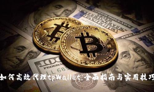 如何高效代理tpWallet：全面指南与实用技巧