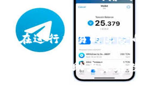   如何在tpWallet电脑端导入BSC网络地址并进行操作  / 
 guanjianci  tpWallet, BSC, 导入钱包, 区块链  /guanjianci 

在如今区块链迅猛发展的背景下，越来越多的用户开始关注不同的区块链钱包的使用，其中tpWallet因其的界面和强大的功能受到许多用户的青睐。本文将详细介绍如何在tpWallet电脑端导入BSC（币安智能链）网络地址，方便用户快速进行操作和管理。

什么是tpWallet？
tpWallet是一款支持多种区块链资产管理的钱包应用，具备存储、交易、管理数字资产的功能。它允许用户轻松地在不同的区块链之间切换，并且在多个链上展开操作。tpWallet的直观界面和多链支持让它成为了大众用户的热门选择。特别是针对像以太坊和币安智能链（BSC）这样的主流网络，tpWallet提供了优质的支持和体验。

什么是BSC（币安智能链）？
币安智能链（Binance Smart Chain）是由币安推出的一条高性能区块链网络，旨在为去中心化应用（DApps）提供支持。BSC兼容以太坊虚拟机（EVM），这意味着以太坊上的应用可以轻松迁移到BSC上，享受更快的交易速度和更低的手续费。BSC的出现让更多的开发者和用户进入了DeFi的世界，促进了整个区块链生态系统的发展。

在tpWallet电脑端导入BSC的步骤
下面是详细的步骤说明，帮助用户在tpWallet电脑端导入BSC网络地址。

h4步骤1: 下载并安装tpWallet/h4
首先，确保你已经在电脑上下载并安装了tpWallet。可以到tpWallet的官方网站下载最新版本，确保软件的安全性和稳定性。安装完成后，打开tpWallet应用程序。

h4步骤2: 创建或导入钱包/h4
如果你是第一次使用tpWallet，可以选择“创建新钱包”，按照提示设置钱包名称和密码。如果你已经有钱包，可以选择“导入钱包”，输入你的助记词或私钥，以便恢复原有的数字资产。

h4步骤3: 添加BSC网络/h4
在主界面上，点击“设置”选项，然后选择“网络管理”。在网络管理页面，点击“添加网络”。在添加网络的弹出窗口中，输入以下信息：
ul
    li网络名称：BSC主网/li
    liRPC URL: https://bsc-dataseed.binance.org//li
    li链ID: 56/li
    li符号: BNB/li
    li区块浏览器链接: https://bscscan.com/li
/ul
填写完成后，点击“保存”，BSC网络就会被成功添加到tpWallet中。

h4步骤4: 导入BSC地址/h4
完成以上步骤后，返回主页面，选择BSC网络。在BSC网络页面，可以选择“接收”或“导入”选项，通过输入地址或者扫描二维码导入BSC地址。确保导入的地址是有效的，避免因地址错误导致的资产损失。

h4步骤5: 开始操作和交易/h4
导入地址后，你可以开始查看你的BSC资产，进行转账、交易等操作。在BSC网络环境下，交易的速度会更快，手续费相对较低，非常适合日常的数字资产管理。

常见问题解答

问题1: tpWallet是否支持其他区块链？
是的，tpWallet支持多条区块链网络的资产管理，包括以太坊（ETH）、币安智能链（BSC）、波卡（Polkadot）、Solana等。用户可以通过简单的几个步骤切换不同的网络，方便管理各自的数字资产。每种区块链都有其独特的功能和优势，通过tpWallet，用户可以在一个平台中操作多种资产，极大地方便了资产的管理和使用。

问题2: 如何确保钱包的安全性？
为了确保你的tpWallet安全，首先要设置一个强密码，并定期更换。其次，定期备份你的助记词和私钥，不要将这些信息分享给任何人。此外，避免在公共网络环境下使用你的钱包，确保你的设备上安装了安全防护软件，以防止恶意软件的攻击。若有不明的链接或请求，务必保持警惕，以保护你的资产安全。

问题3: 导入BSC网络地址后，可以进行哪些操作？
导入BSC网络地址后，用户可以进行多种操作。例如，通过BSC网络进行转账、参与DeFi协议、进行交易等。tpWallet也为用户提供了查看资产余额和交易记录的功能，便于用户随时掌握资产情况。由于BSC网络的高性能，用户可以享受到快速的交易体验。此外，用户还可以通过智能合约与其他的DApp进行交互，扩展自己的使用场景，获取更多的收益。

问题4: 使用tpWallet的成本和费用如何？
使用tpWallet操作的成本主要集中在网络费用上。具体的费用根据当前网络状况而定，尤其是在高峰时期，手续费可能会相对较高。对于BSC网络来说，因其手续费相较于以太坊网络低，用户在进行交易时享受的费用会更加划算。用户需要定期关注网络状态，合理安排交易时间，以尽量减少手续费。同时，tpWallet本身作为一款钱包应用，不收取用户的推广费用，用户的资产控制权完全在自己手中。

综上所述，tpWallet是一款功能强大且易于使用的数字资产管理工具，其支持BSC及其他多条区块链网络的特点，使得用户能够更高效地进行资产操作。希望本文的介绍能为tpWallet用户提供帮助，助大家在数字货币的世界中游刃有余。