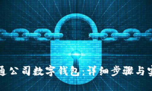 如何开通公司数字钱包：详细步骤与实用指南