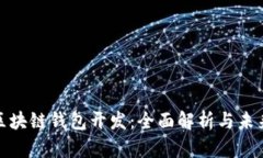安徽区块链钱包开发：全