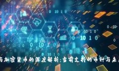 tpWallet与加密货币的深度解