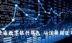 如何轻松开通数字银行钱