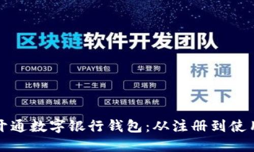 如何轻松开通数字银行钱包：从注册到使用全程指南