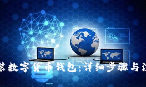 如何安装数字货币钱包：详细步骤与注意事项