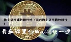 如何下载和设置tpWallet：一