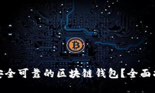 如何选择安全可靠的区块链钱包？全面指南与评测