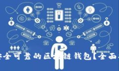 如何选择安全可靠的区块