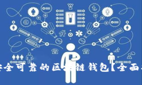 如何选择安全可靠的区块链钱包？全面指南与评测