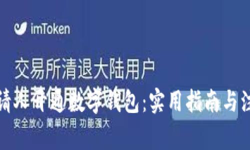 如何邀请人开通数字钱包：实用指南与注意事项