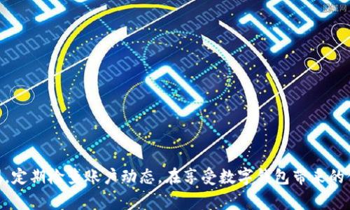   数字钱包APP的隐患与如何安全使用它们 / 
 guanjianci 数字钱包, 电子支付, 安全使用, 应用评测 /guanjianci 

引言
随着移动支付的普及，数字钱包APP逐渐成为人们日常生活中不可或缺的一部分。无论是支付账单、转账、购物，还是在线消费，数字钱包为用户提供了极大的便利。然而，随着其使用频率的增加，伴随而来的安全问题也逐渐浮出水面。从隐私泄露到资金损失，数字钱包不再是一个简单的支付工具，而是潜藏着多重风险的“坑”。本文将详细剖析数字钱包APP的隐患，同时提供安全使用的建议，帮助用户有效规避可能的陷阱。

第一部分：数字钱包的基本概念
数字钱包是一种电子钱包，可用于存储用户的金融信息和进行交易的工具。用户可以通过智能手机、平板电脑等移动设备轻松进入数字钱包APP，进行支付、转账、查看交易记录等操作。常见的数字钱包包括支付宝、微信支付、Apple Pay等，它们在全球范围内赢得了大量用户。

数字钱包的主要功能如下：
ul
    listrong资金存储：/strong用户可以在数字钱包中保存资金，方便进行日常消费。/li
    listrong支付功能：/strong通过连接银行账户或信用卡，用户可以直接使用数字钱包进行支付，无需携带现金。/li
    listrong转账功能：/strong用户可以随时随地进行转账，节省了传统银行转账的时间。/li
    listrong优惠活动：/strong许多数字钱包提供积分、优惠券、返利等活动，吸引用户使用。/li
/ul

第二部分：数字钱包的隐患
尽管数字钱包为用户提供了诸多便利，但其潜在隐患也不能忽视。以下是一些常见的安全风险：

h41. 隐私泄露/h4
许多数字钱包要求用户提供个人信息，如身份证号码、手机号码、银行卡号等。如果这些信息遭到泄露，用户很可能面临身份被盗取的风险。此外，某些不法分子可能会利用用户的个人信息进行诈骗。

h42. 黑客攻击/h4
虽然大多数数字钱包提供了安全保护措施，但黑客攻击依然存在。黑客通过各种手段获取用户的账户信息，直接盗取用户的资金。这是数字钱包使用中最令人担忧的问题之一。

h43. 欺诈与钓鱼活动/h4
网络犯罪分子可能利用钓鱼网站、假冒APP等手段骗取用户的账户信息。一旦用户上当受骗，他们的资金很可能会迅速蒸发，这对于普通用户而言损失惨重。

h44. 使用不当和过度依赖/h4
许多用户在使用数字钱包进行消费时存在过度依赖的现象，可能导致消费超出预算。此外，过于放松对账户安全的警惕，例如使用简单密码，也为黑客提供了可乘之机。

第三部分：如何安全使用数字钱包APP
面对数字钱包的隐患，用户应采取积极的防范措施，以确保自身资产的安全。以下是一些建议：

h41. 选择信誉良好的APP/h4
在选择数字钱包时，尽量使用知名的、信誉良好的应用，如支付宝、微信支付等。此类应用通常拥有更高的安全标准和更完善的用户保护措施，能够有效降低风险。

h42. 设置强密码与双重验证/h4
使用复杂的密码，并定期更换。同时开启双重验证，提供额外的安全层次。通过短信或邮箱获取的验证码，一旦开启该功能，用户的账户将更为安全。

h43. 定期检查账户动态/h4
用户应定期查看账户交易记录，确保所有交易都是本人操作。如发现可疑的交易，及时与APP客服联系并采取相应措施。

h44. 了解网络安全知识/h4
熟悉一些基本的网络安全知识，如识别钓鱼网站、了解常见的诈骗手段等，可以有效减少上当受骗的风险。

第四部分：相关问题解答

h4问题1：数字钱包如何提高自己的安全性？/h4
为了提高数字钱包的安全性，用户可以采取以下措施：
ul
    listrong安装安全软件：/strong在手机上安装杀毒软件和防火墙，避免恶意软件的干扰。/li
    listrong启用生物识别认证：/strong例如指纹或人脸识别，增加账户的安全性。/li
    listrong避免公共Wi-Fi：/strong在公共场合使用数字钱包时，尽量避免连接不安全的Wi-Fi网络，防止信息被盗。/li
/ul
数字钱包的安全性源于用户自身的防护措施，因此在使用过程中应始终保持警惕，关注安全更新和警告。

h4问题2：数字钱包APP能否完全替代传统支付方式？/h4
尽管数字钱包在日常生活中提供了极大的便捷，但目前仍无法完全替代传统支付方式。以下是一些原因：
ul
    listrong普及度问题：/strong在一些地区，尤其是偏远地区，现金和传统银行仍然是主要交易方式。/li
    listrong安全顾虑：/strong用户对数字钱包的信任程度因人而异，部分用户仍然更喜欢使用现金交易，以避免网络安全风险。/li
    listrong技术限制：/strong在一些地方，技术条件不足以支持全面的数字支付，例如网络不稳定或支付设备缺乏。/li
/ul
总体来说，数字钱包与现金、信用卡等传统支付方式在功能上各有优劣，用户可以根据自身情况进行选择。

h4问题3：数字钱包是否会收取费用？/h4
大多数数字钱包在用户进行支付、转账时不会收取费用，但具体情况因应用而异。以下是一些常见收费情况：
ul
    listrong提现费用：/strong在将数字钱包余额提现至银行账户时，部分应用可能会收取手续费。/li
    listrong转账费用：/strong某些数字钱包在进行跨境转账时会收取一定的手续费。/li
    listrong服务升级费用：/strong部分数字钱包提供的高级服务可能需要用户支付一定费用。/li
/ul
用户在选择数字钱包时，应仔细阅读相关条款，了解可能的收费情况，以避免不必要的支出。

h4问题4：如何选择合适的数字钱包APP？/h4
选择合适的数字钱包APP，用户可以从以下几个方面进行考虑：
ul
    listrong安全性：/strong选择拥有良好安全记录的APP，并查看其隐私政策，确保个人信息得到妥善保护。/li
    listrong使用方便性：/strong用户界面应友好且易于导航，以便快速找到所需功能。/li
    listrong费用透明：/strong了解不同APP的收费标准，避免隐藏收费造成的困扰。/li
    listrong用户评价：/strong查看其他用户的评价和反馈，综合考虑该数字钱包的优劣。/li
/ul
总体来说，根据自身需求选择合适的数字钱包可以为用户带来更好的使用体验。

结论
数字钱包APP在为我们提供便利的同时也伴随着风险。因此，了解数字钱包的隐患及其安全使用的方式至关重要。我们应加强对个人信息的保护，选择安全性高的数字钱包APP，并保持警惕，定期检查账户动态。在享受数字钱包带来的便捷生活的同时，不忘加强自身的安全意识，才能真正做到安全消费，安心支付。