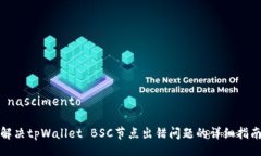  nascimento解决tpWallet BSC节点