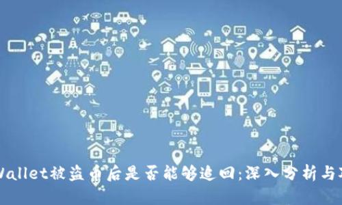 TPWallet被盗币后是否能够追回：深入分析与对策