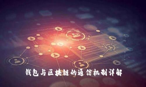 钱包与区块链的通信机制详解