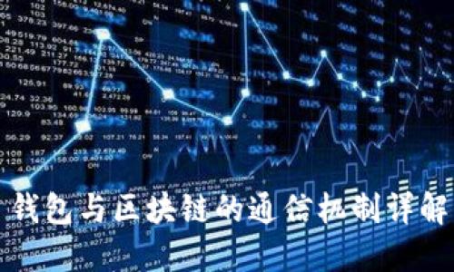 钱包与区块链的通信机制详解