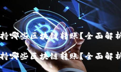 tpWallet支持哪些区块链转账？全面解析与用户指南

tpWallet支持哪些区块链转账？全面解析与用户指南