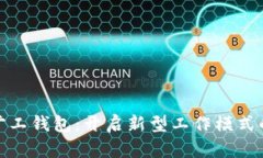 数字旷工钱包：开启新型