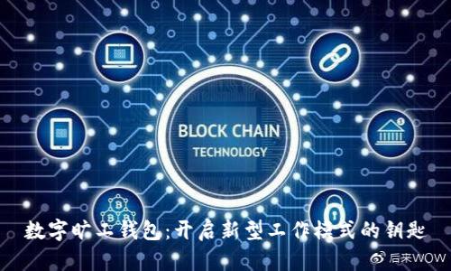 数字旷工钱包：开启新型工作模式的钥匙