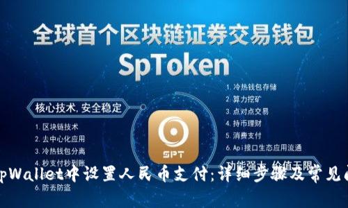 如何在tpWallet中设置人民币支付：详细步骤及常见问题解答